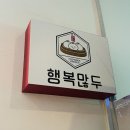 행복많두
