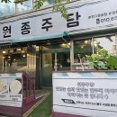 원종주담 이미지