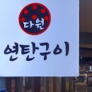 연탄구이다원 이미지