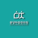 분당마중한의원 이미지
