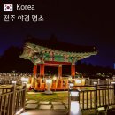 덕진시민광장공영주차장 | 전주 갈만한곳 야경 명소 추천 덕진공원 야간 데이트