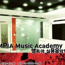 엠피아실용음악학원 - 강서구 화곡로 138 | 엠피아실용음악학원