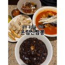 운림신짬뽕 | 광주 동구 맛집 운림동 중식당 운림신짬뽕