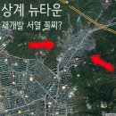 GS25상계타운 | 서울 재개발 서열 꼴찌라던 상계뉴타운, 뭐 때문에..?