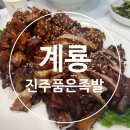 충청남도 계룡시 엄사면 엄사리 324-1 | 계룡 엄사 군인 회식장소로 최적인 막국수, 족발 맛집 진주품은 족발