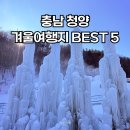 대방영농협동조합 | 충남 청양 가볼만한 곳 BEST 5 겨울여행지 추천