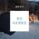 함양 라온 캠핑장 | 캠핑 후기 - 이벤트 맛집 함양 라온캠핑장 크리스마스 캠핑
