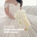 맨드라미 - 화성시 서촌길 25 | 가성비 웨딩촬영 부케 추천 | 강남 생화 호접 맨드라미 드롭부케 모넬리(monelly) 솔직후기