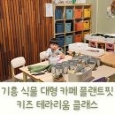 용인 기흥 식물 대형 카페 플랜트핏 키즈 테라리움 클래스 후기