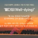 [북콘서트] 인생을 바꾸는 커리어 멘토링 | [자격증 과정 모집] -뻔하지 않은 강의로 웰다잉 지도사 역량강화 필수 코스 추천! 영화 활용 웰다잉...