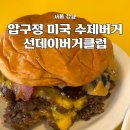 제로클럽빈티지 | 압구정 수제버거 맛집 선데이버거클럽 주차 포장 웨이팅 내돈내산 후기