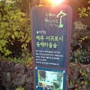동백고장보전연구회