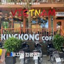 킹콩커피 | 푸꾸옥 킹콩 커피 방문 후기 꿀팁 킹콩마트 할인쿠폰 사용