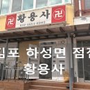 하성중학교 | 김포 하성면 점집 추천 Ⅰ차분하게 상담받은 황용사 솔직 방문 후기