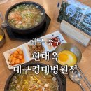 현대옥 경대병원점 | 대구) 현대옥 대구경대병원점 [ 콩나물국밥_전주남부시장식(토렴응용식) ] 경대병원역 맛집 내돈내산 후기