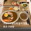 씨유 남구로그림점 | 구로디지털단지 점심 맛집 호코 구로점 | 마제소바부터 히레카츠카레덮밥까지 후기
