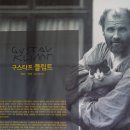 클림트 황금빛 비밀 이미지