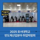 (주)미래환경산업 | 2025 호서대학교 반도체산업분야 취업박람회 운영 후기