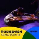 한국즉흥음악축제 서울돈화문국악당 &lt;프린지 콘서트&gt; 2. 25(일) 후기