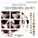 한중수교 31주년 기념 “2023 한중도예전”감상 후기