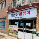 북한산회정식 이미지
