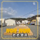 대구근교 캠핑장 당일 캠핑 칠곡 논논캠프
