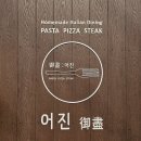 문정근린공영주차장 | 송파 문정역맛집 이탈리안 레스토랑 파스타 어진 베스트 메뉴 후기