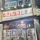 한돈암돼지 | [간석동] 남동구 한돈 삼겹살 짱맛집 한돈 암돼지 전문점 후기