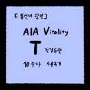 크린토피아달성파크 | [통신비할인] AIA Vitality T건강습관 10주차 사용 후기
