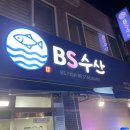 비에스(BS)수산 이미지