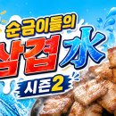 🎥 삼겹水 시즌2 하이라이트🎬 순금이들의 여름 이야기💙 이미지