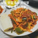보령 맛집 우미장 오리백숙 오리 주물럭 회식 장소 추천 위치 주차 솔직후기