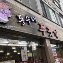 동수한우집 이미지