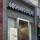 덕산(179) | 바이미가 가로수길 | 신사동 슬릭펌 잘하는 곳 여자긴머리 커트맛집 추천