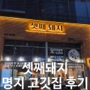 고기극찬 명지점 | 명지 고기집 셋째돼지 방문후기 닭목살 비빔면까지 존맛