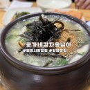양양시장입구 ~ 양양읍 남문리 213-1 | 양양시장 맛집｜공가네감자옹심이(감자옹심이, 감자전) + 송이닭강정 + 불티나도넛 내돈내산 후기