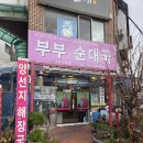 부부순대국 | 25년 전통 노포, 계양구 작전동 부부순대국 방문 후기