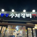 동강수제갈비 이미지