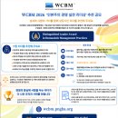 WCBM 2026 인본주의 경영 실천 리더상 후보자 추천 공모 | 마감 09/17 | 상금 다양한 혜택 이미지