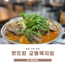 교동광장로 | 강릉 교동택지 맛집 맛드린 새벽까지 든든한 우거지 감자탕