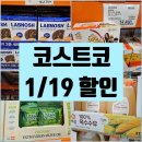 (주)로사코리아 | 1월 넷째주 세일 정보 총정리 코스트코 식품관 1/19 할인