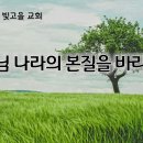 3월 20일(목) 하나님 나라의 본질을 바라보라! 이미지