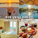 지씨인터네셔널 | 푸꾸옥 남부 숙소 리조트 추천 라페스타 힐튼 수영장 조식 디너