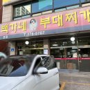 백가네부대찌게 이미지