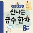 마법천자문과 급수한자 이미지