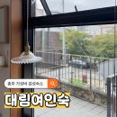 대성여인숙 | 충주 가성비 감성숙소 대림여인숙 더블룸 솔직후기