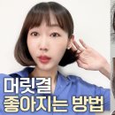 머릿결 좋아지는 방법 이미지