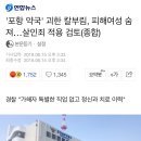 포항 약국' 괴한 칼부림, 피해여성 숨져…살인죄 적용 검토 이미지