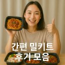 간편 밀키트 후기 모음, 직접 먹어본 리얼 솔직 리뷰 정리