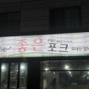 남구-062 | [광주 남구] 퀄리티 좋은 진월동 삼겹살 집, 진월동 &lt;좋은포크&gt;동네 주민의 찐 후기